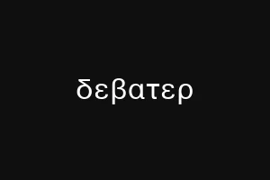 δεβατερ