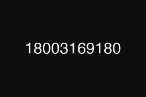 18003169180